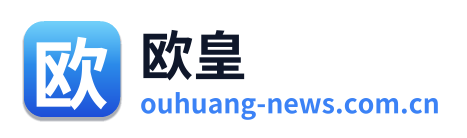 欧皇